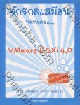 จักรกลเสมือน หมายเลข ๑...VMware ESXi 4.0
