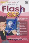 มือใหม่ สร้างงานแอนิเมชั่นสุดเจ๋ง! ด้วย Flash CS3