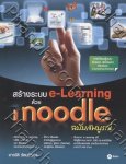 สร้างระบบ e-Learning ด้วย Moodle ฉบับสมบูรณ์