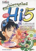 สนุกไม่ตกยุคไอที ด้วย Hi5