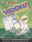 Sudoku มาสเตอร์ - 3 - Double Sudoku