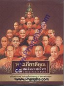 พระเกียรติคุณ 19 สมเด็จพระสังฆราช แห่งกรุงรัตนโกสินทร์