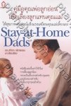 คู่มือคุณพ่อลูกอ่อน เพื่อเลี้ยงลูกแทนคุณแม่ Stay-at-Home Dads