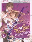 รัก ร้าย บนถนนสายนางฟ้า เล่ม 5 (5 เล่มจบ)