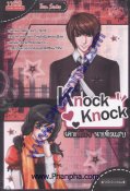 Knock Knock เคาะหัวใจนายตัวแสบ