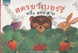 สตรอว์เบอร์รี่ หนึ่ง สอง สาม (Board Book)