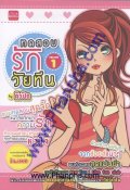 ทดสอบรักวัยทีน เล่ม 1