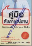 คู่มือสัมภาษณ์งาน - Successful Interview Skills
