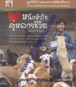 หนึ่งหัวใจ สู่หลายชีวิต (ฉบับปรับปรุง 2008)