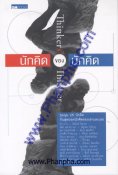 นักคิดของนักคิด - Thinkers' Thinkers