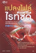 แปลงไฟล์ ไรท์ซีดี Nero 9