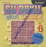ซูโดะคุ SU DOKU เล่ม 06