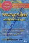 พจนานุกรมไทย ฉบับทันสมัยและสมบูรณ์ที่สุด