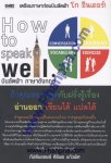 How to Speak Well บินลัดฟ้า ภาษาอังกฤษ