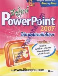 มือใหม่ PowerPoint 2007 ใช้งานอย่างมือโปรฯ