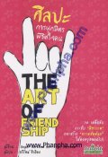 ศิลปะการผูกมิตรพิชิตใจคน The Art of FriendShip