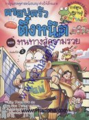 หนทางสู่ความรวย - ชุดครอบครัวตึ๋งหนืด เล่ม 2