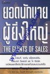 ยอดนักขายผู้ยิ่งใหญ่ - The Giants of Sales
