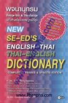 พจนานุกรม อังกฤษ-ไทย ไทย-อังกฤษ