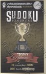 Sudoku Champion : Trophy ถ้วยรางวัล 5 Level ในระดับ ยากโคตรๆ