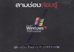 สามช่องต้องรู้ ตอน คู่มือการใช้งาน Windows XP ฉบับ เข้าใจง่าย