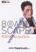 Brand Scape คิดไกลให้แบรนด์เก่ง