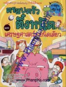 เศรษฐศาสตร์ง่ายนิดเดียว - ชุดครอบครัวตึ๋งหนืด เล่ม 6