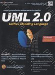 UML 2.0 การพัฒนาโมเดลสำหรับการเขียนโปรแกรมเชิงวัตถุ