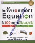 The Environment Equation ไข 100 สมการชีวิตปลอดภัย