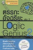 Logic Genius ตรรกะอัฉริยะ เล่ม 02