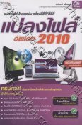 แปลงไฟล์ อัพเดท 2010