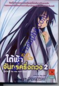 ใต้ฟ้าจันทร์ครึ่งดวง เล่ม 02