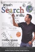 ตามล่า Search หาฝัน