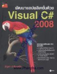 พัฒนาแอปพลิเคชั่นด้วย Visual C# 2008