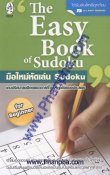 The Easy Book of Sudoku มือใหม่หัดเล่น Sudoku