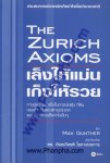 เล็งให้แม่น เก็งให้รวย : The Zurich Axioms