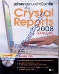 สร้างรายงานอย่างมืออาชีพด้วย Crystal Reports 2008 ฉบับสมบูรณ์