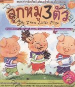 ลูกหมู 3 ตัว The Three Little Pigs (นิทาน 2 ภาษา)