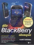 คู่มือ BlackBerry ฉบับสมบูรณ์