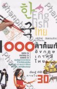 1,000 คำศัพท์อังกฤษ เกาหลี ไทย เรียนรู้จำได้ภายใน 30 วัน