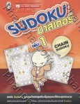 Sudoku มาสเตอร์ - 1 – Chain sudoku