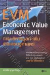 EVM Economic Value Management การบริหารมูลค่าเพิ่มเชิงเศรษฐศาสตร