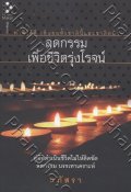 ลดกรรม เพื่อชีวิตรุ่งโรจน์