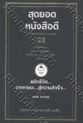 สุดยอด...หนังสือดี... 23 พลิกชีวิต... จากหายนะ...สู่ความสำเร็จ..