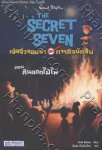 The Secret Seven เจ็ดจิ๋วจอมซ่ากับภารกิจนักสืบ ตอน คืนดอกไม้ไฟ