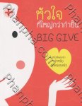 Big Give หัวใจที่ใหญ่กว่ากำปั้น