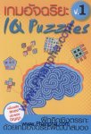 เกมอัจฉริยะ IQ Puzzles เล่ม 1