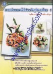 การจัดดอกไม้ประดิษฐ์แบบไทย เล่ม 1