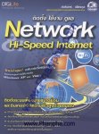 ติดตั้ง ใช้งาน ดูแล Network Hi-Speed Internet
