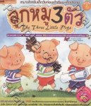 ลูกหมู 3 ตัว The Three Little Pigs (นิทาน 2 ภาษา)
